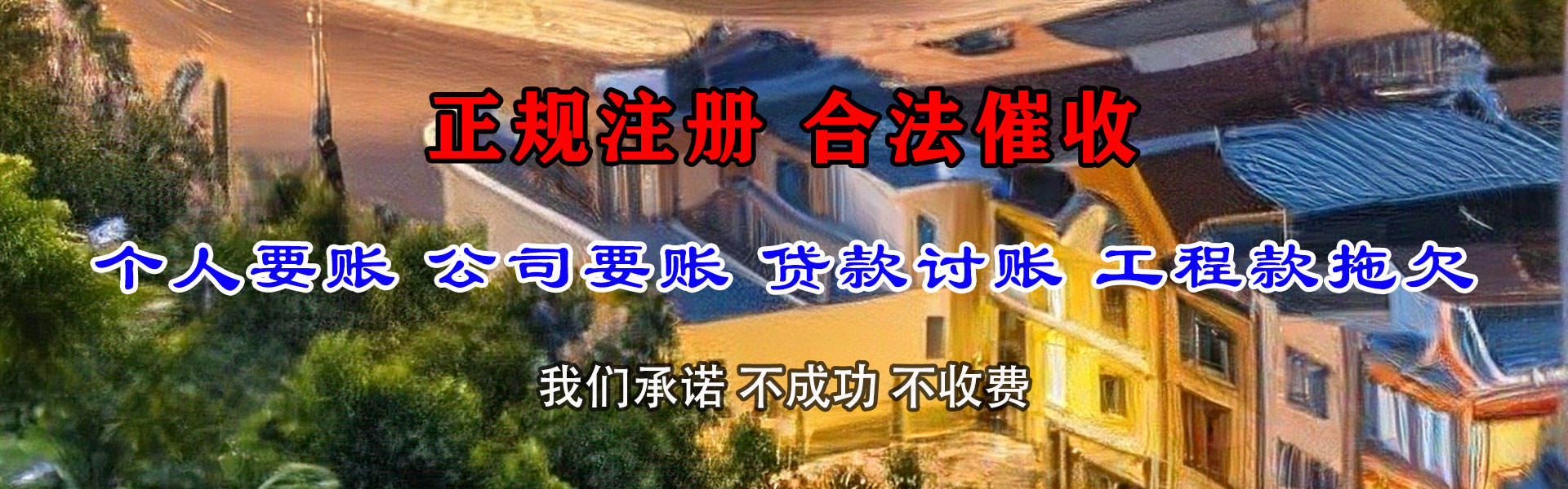 闽清要帐公司